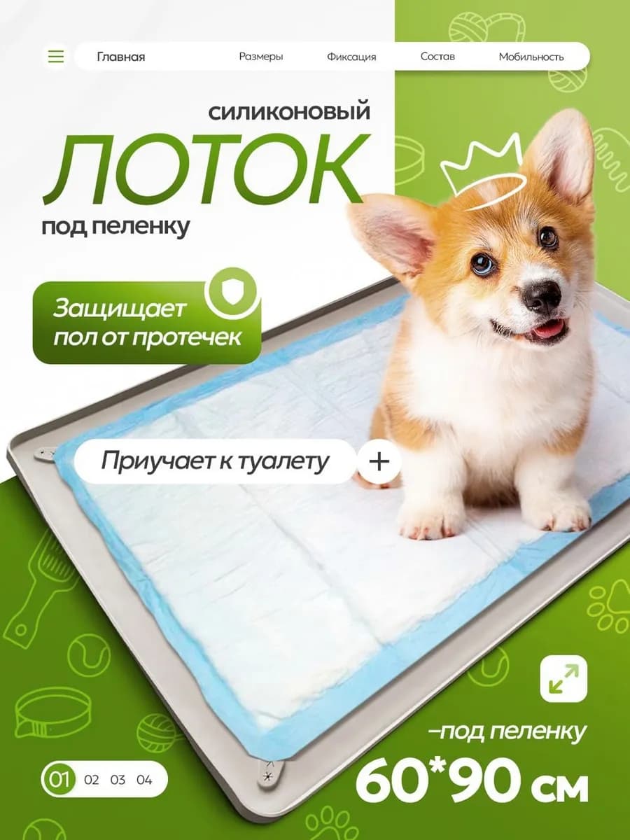 Лоток для собак под пеленку 90х60 см коврик силиконовый