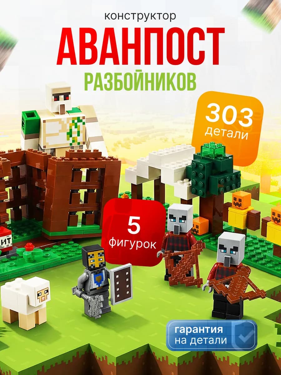 Конструктор Minecraft для мальчика Аванпост разбойников