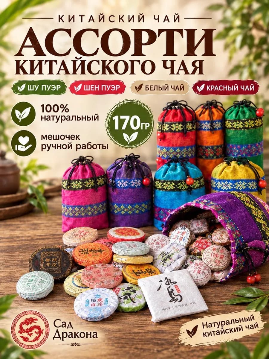 Ассорти Китайского чая в мешочке, 170г