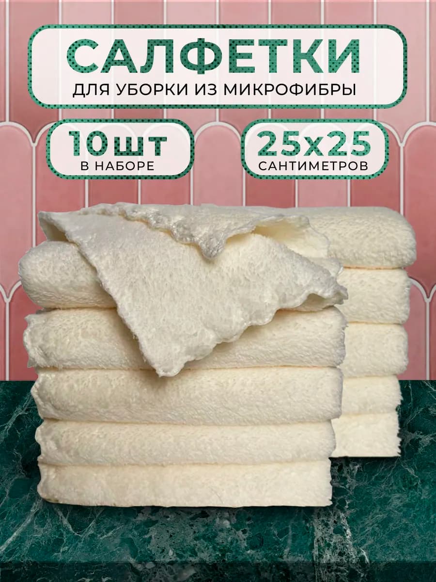 Салфетка для уборки