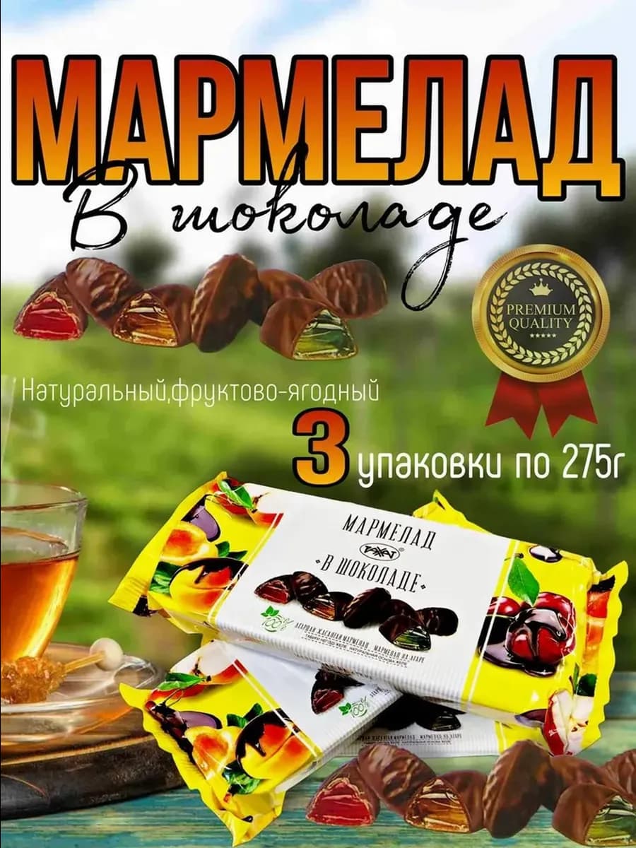 Мармелад в шоколаде на агаре Рахат 3 упаковки по 275г
