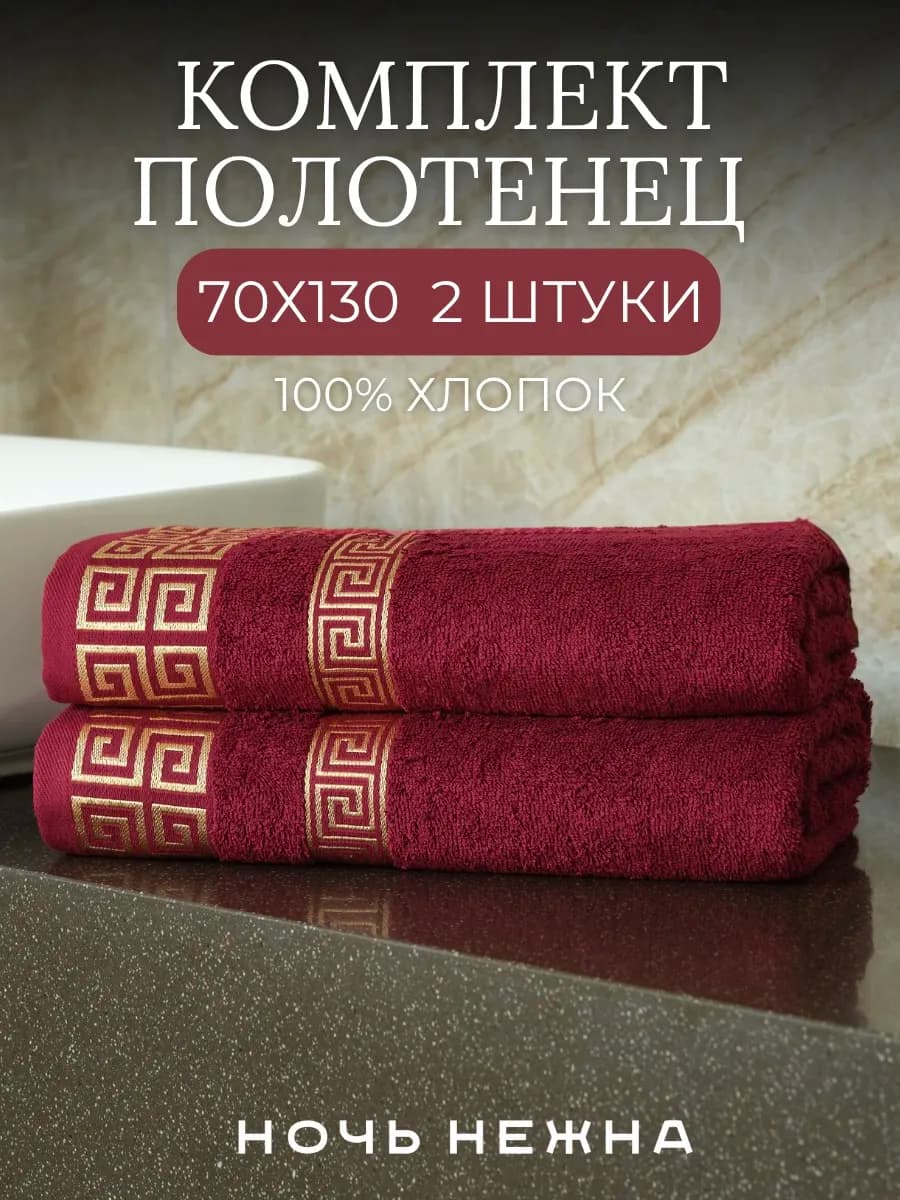 Полотенца банные 70х130см 2 шт