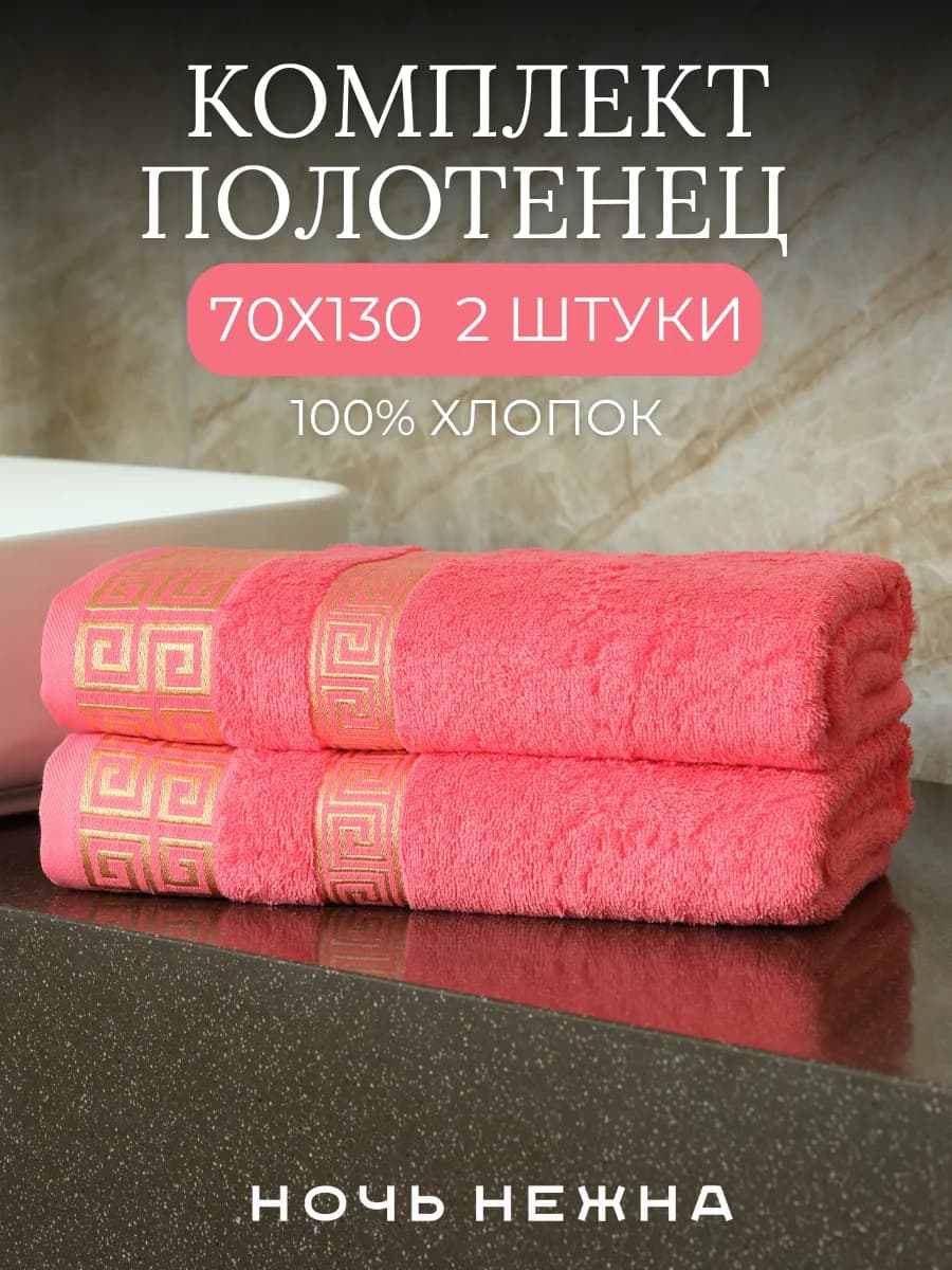 Полотенца банные 70х130см 2 шт