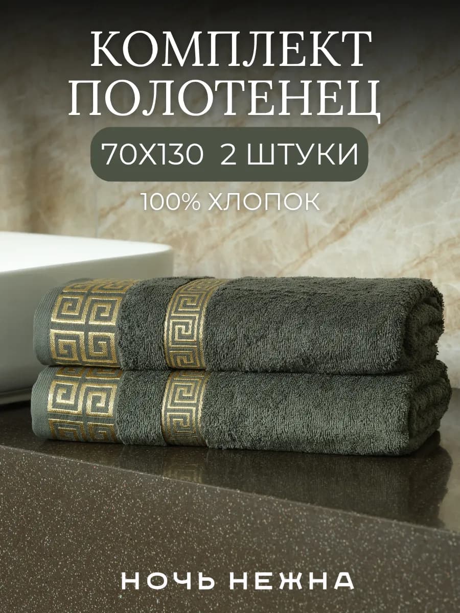 Полотенца банные 70х130см 2 шт