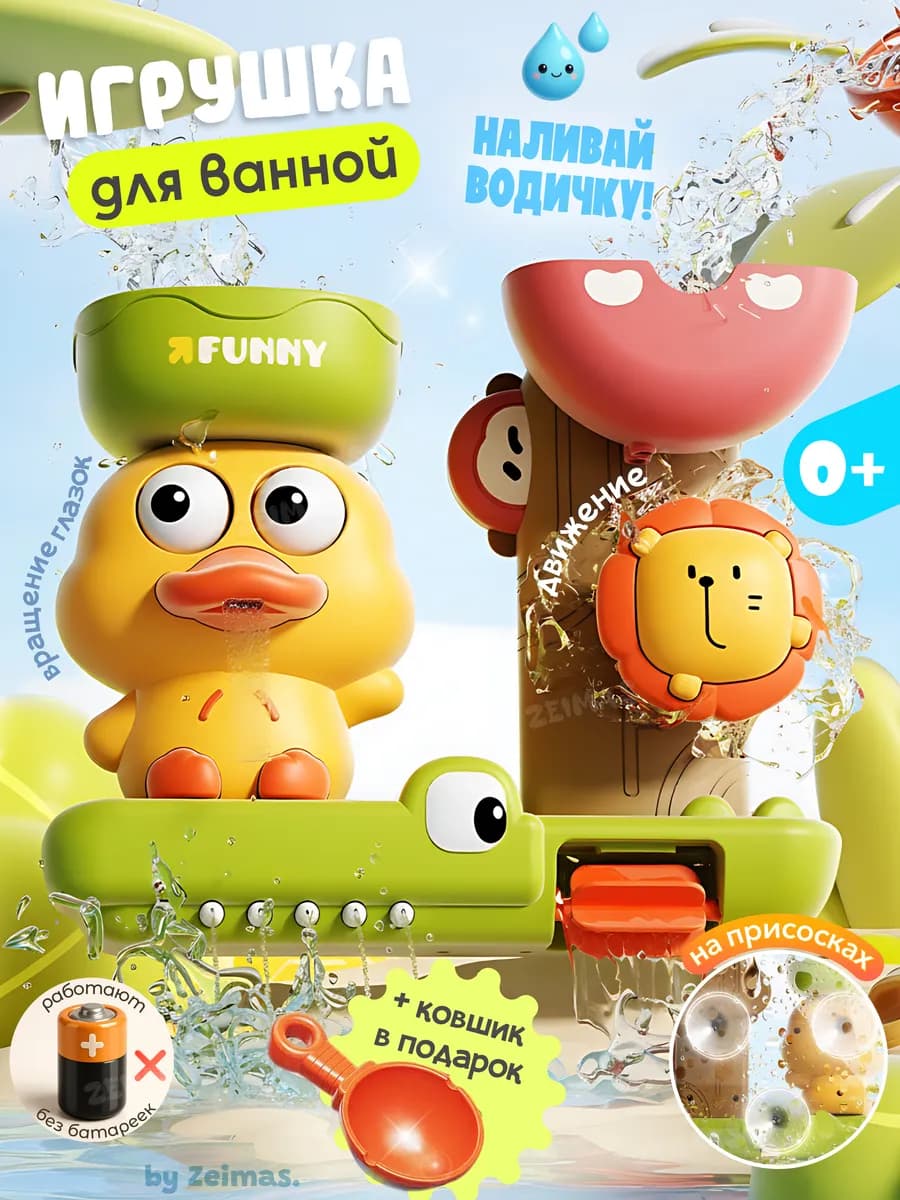 Игрушки для ванной для купания Утенок