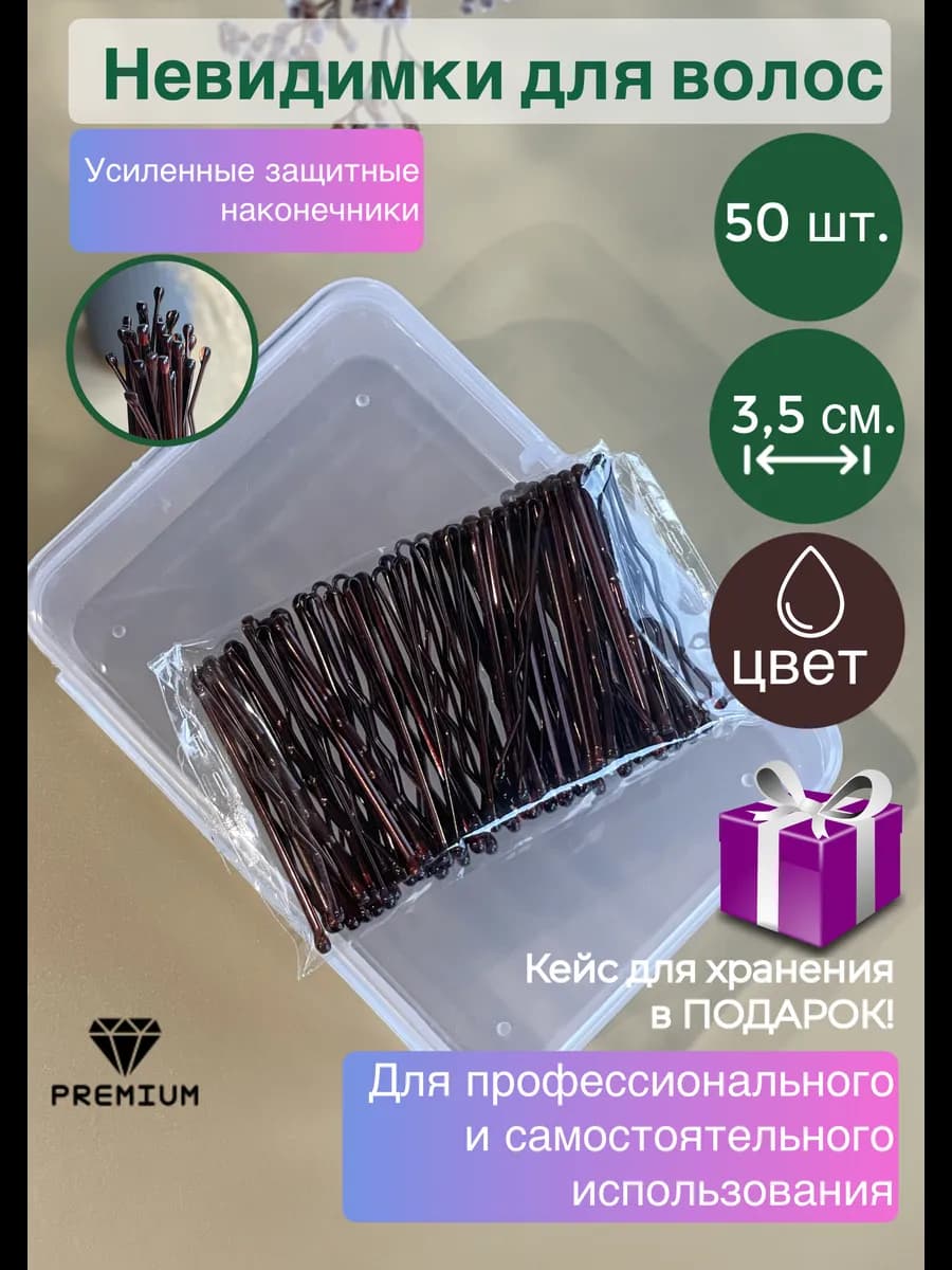 Невидимки для волос маленькие в кейсе