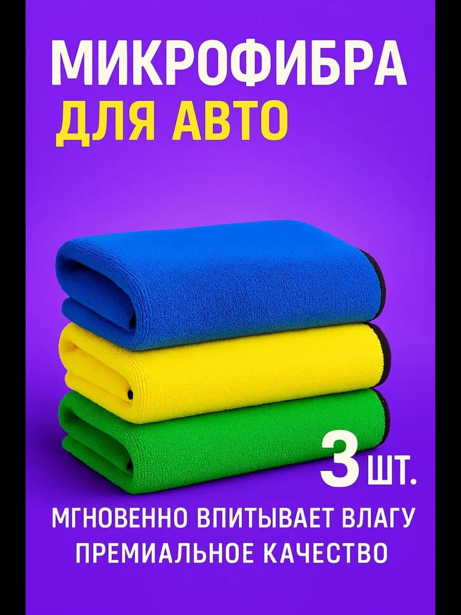 Микрофибра для авто 3 шт 30х40 см