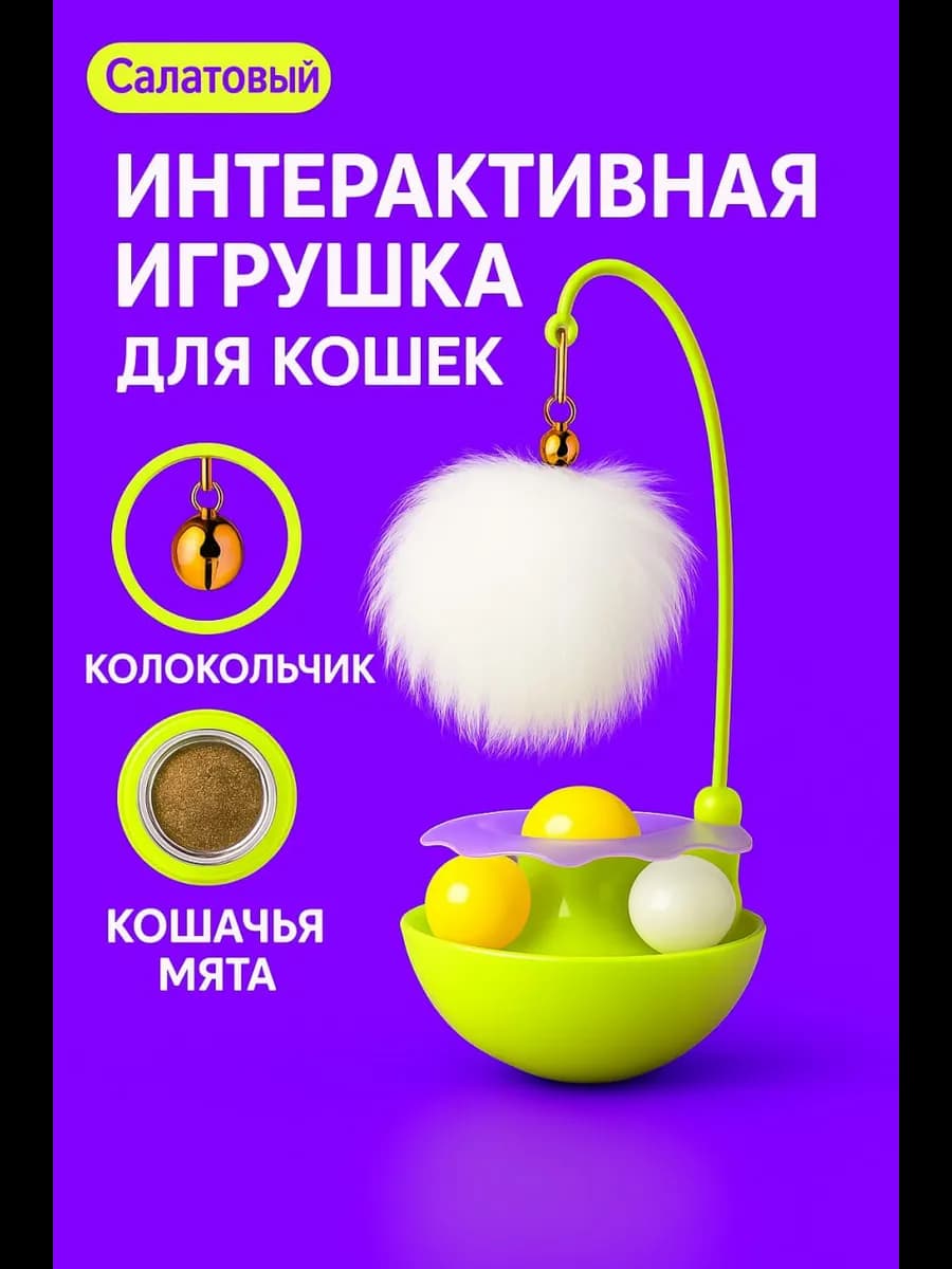 Игрушка для кошек 4 в 1 с кошачьей мятой интерактивная