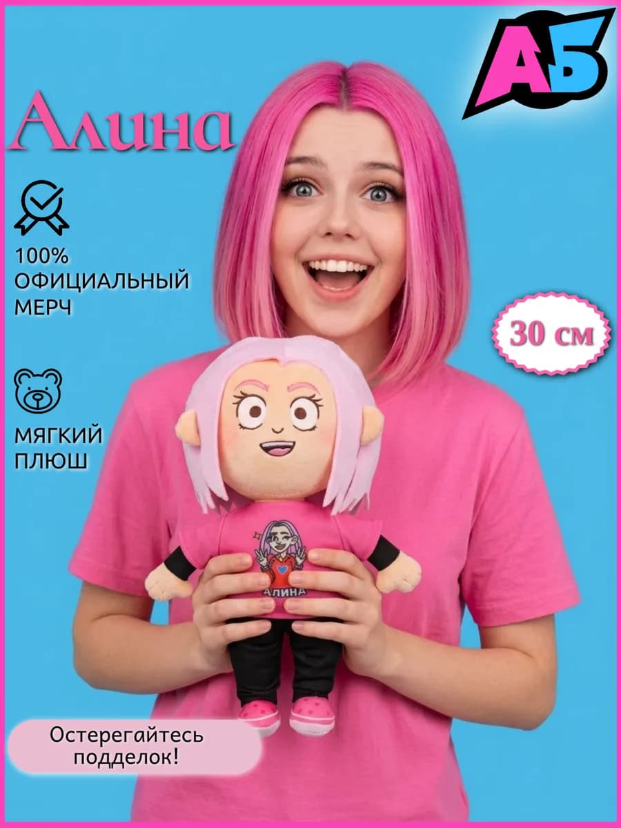 Официальная Мягкая игрушка Алина, Ютуб блогер Бруно мерч