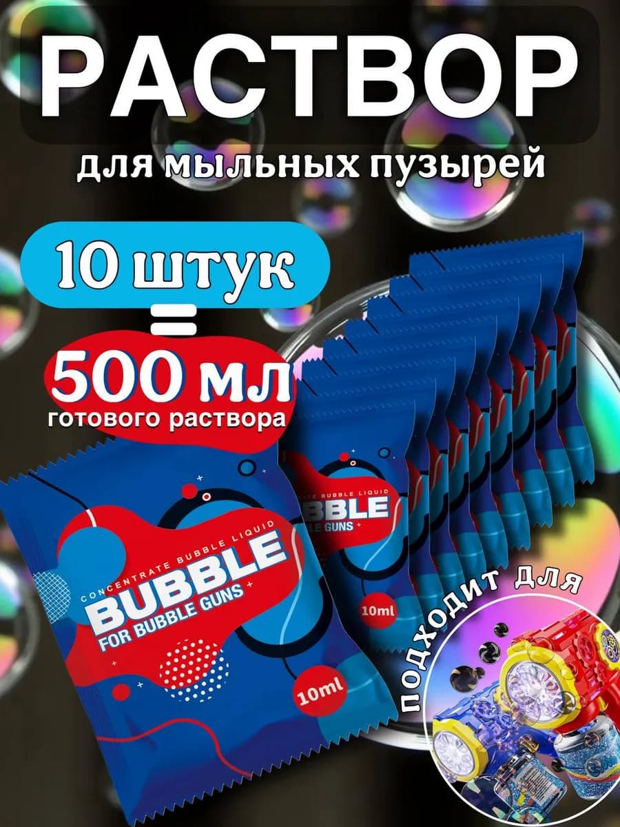 концентрат для раствора мыльных пузырей