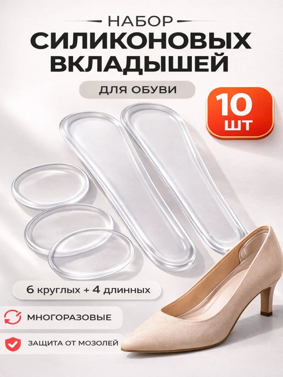 Силиконовые пяткоудерживатели для обуви, 10 шт