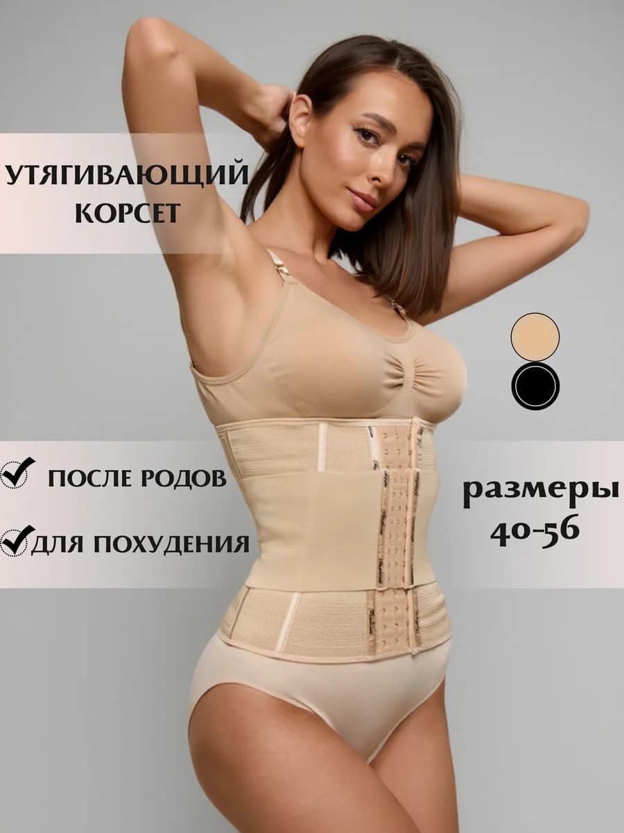 Корсет утягивающий для похудения живота и талии