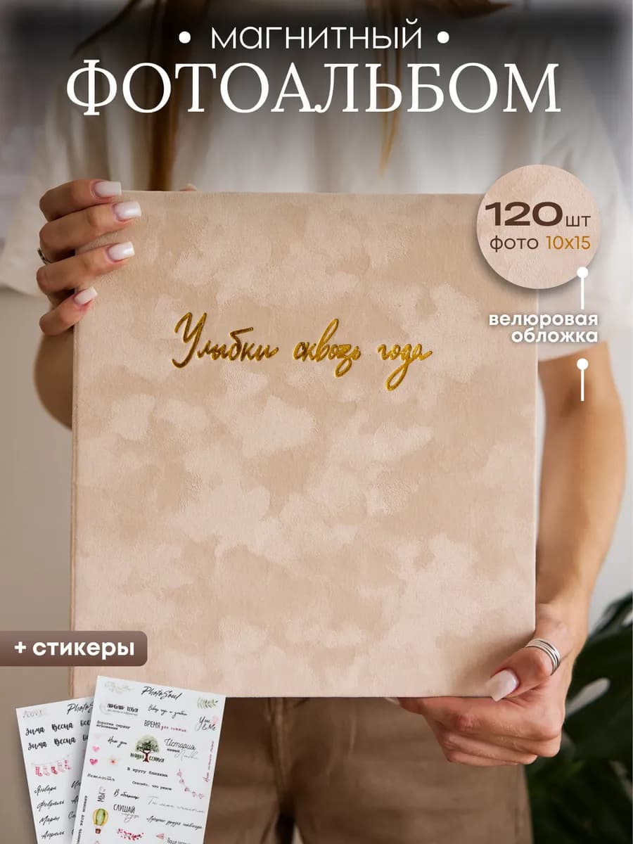 Фотоальбом 10х15 большой велюровый - фото 1