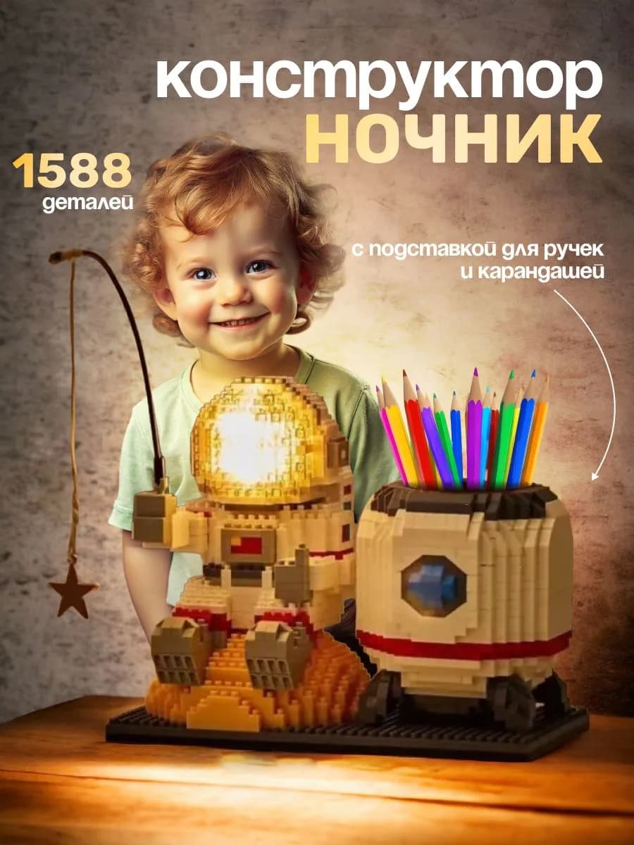 3D LEGO Конструктор ночник Космонавт светодиодный LED