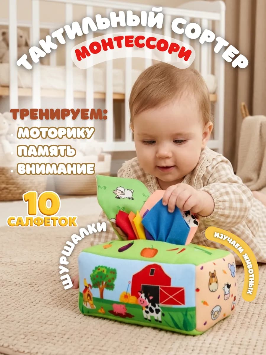 Сортер Монтессори развивающая мягкая игрушка салфетница