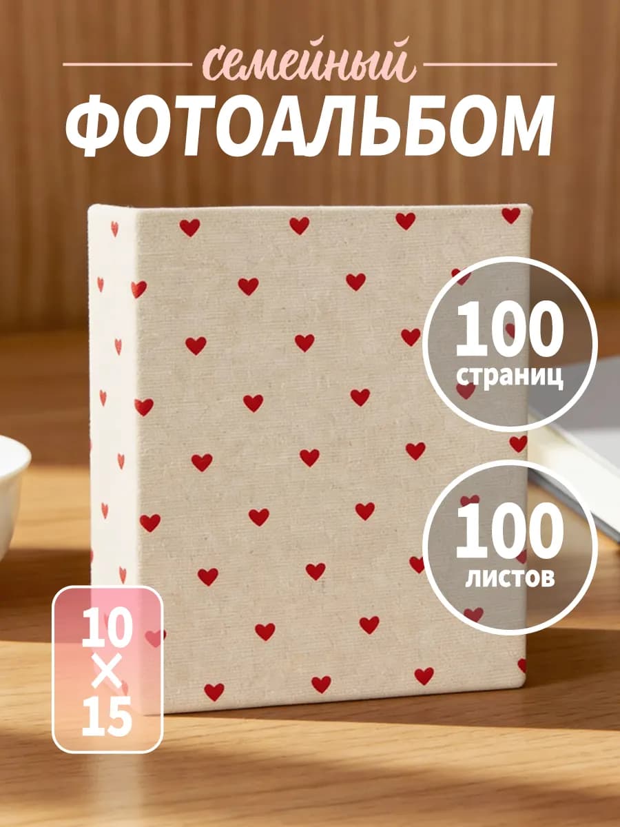 Фотоальбом 10х15 семейный для фотографий