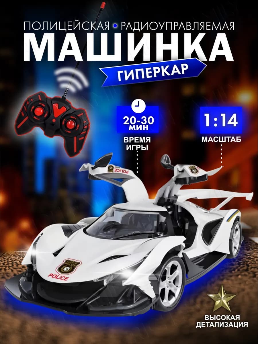 Машинка на пульте управления полиция для мальчика