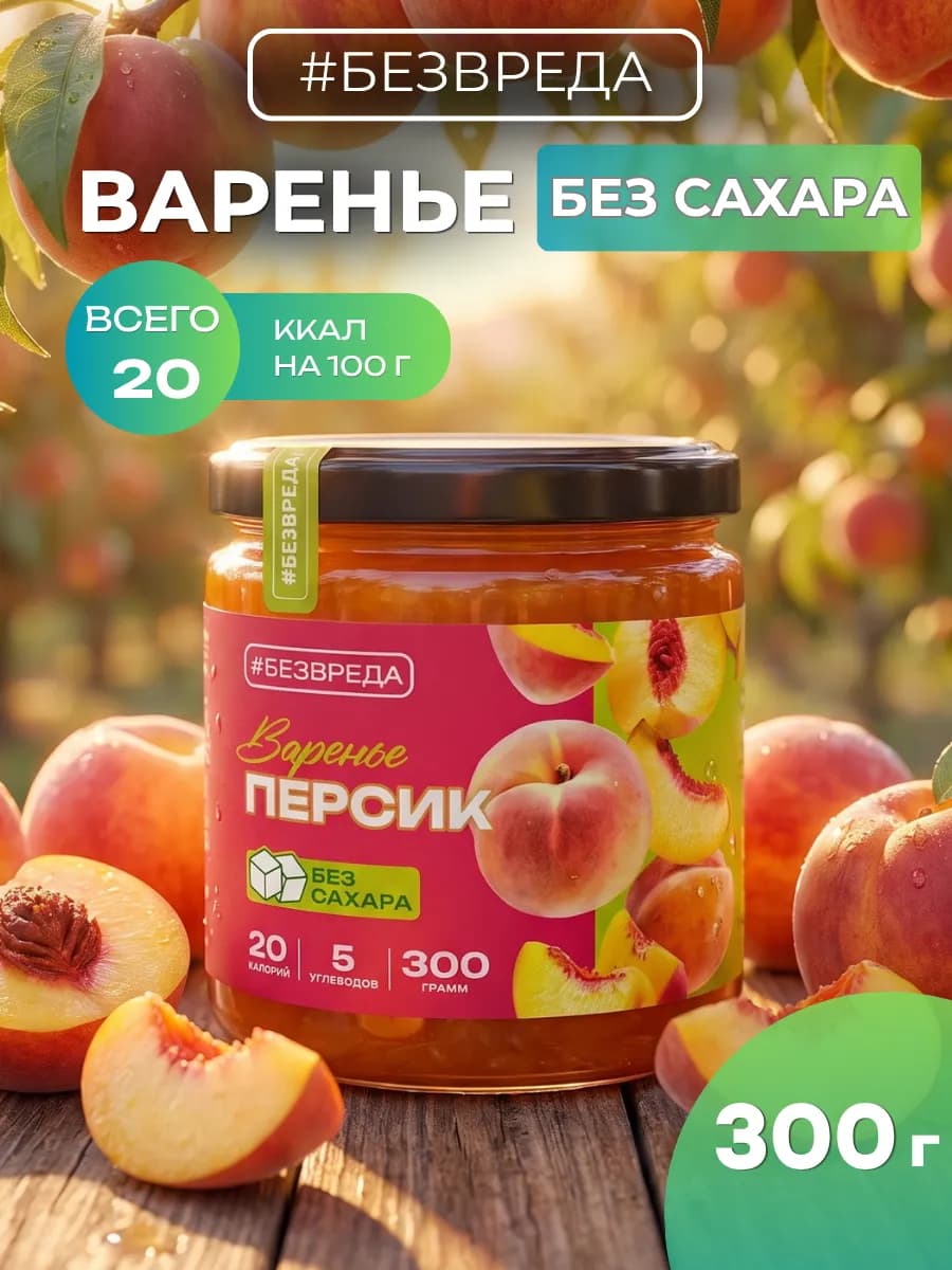 Варенье без сахара персик никзкоуглеводное