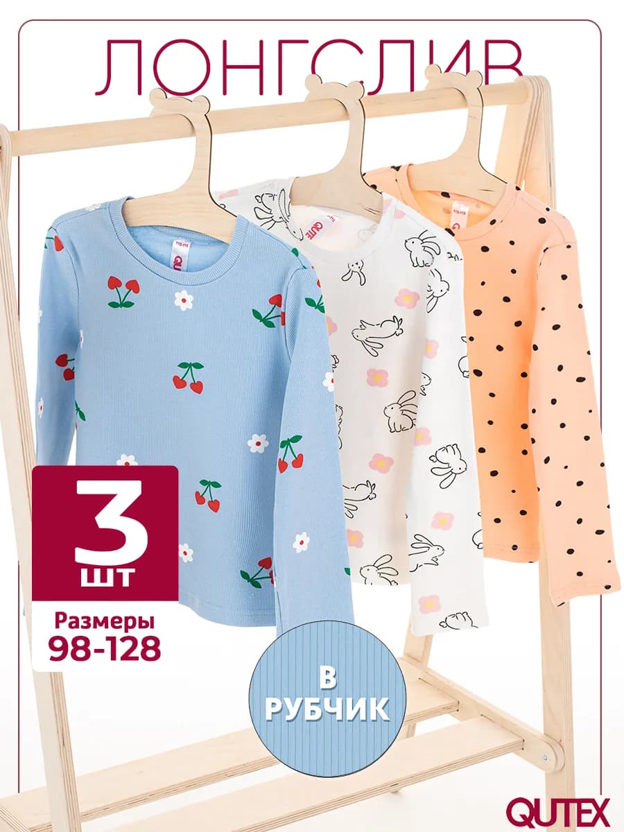 Лонгслив для девочки в рубчик, 3 шт