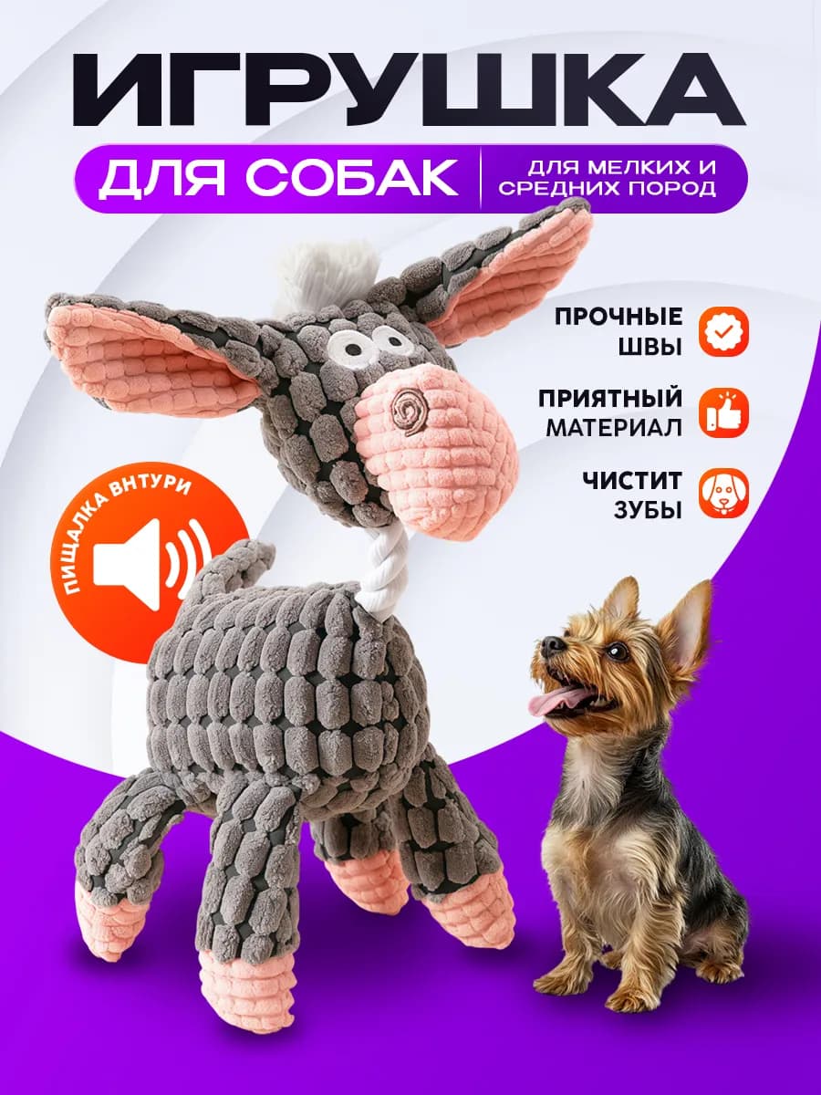 Игрушка для животных Ослик