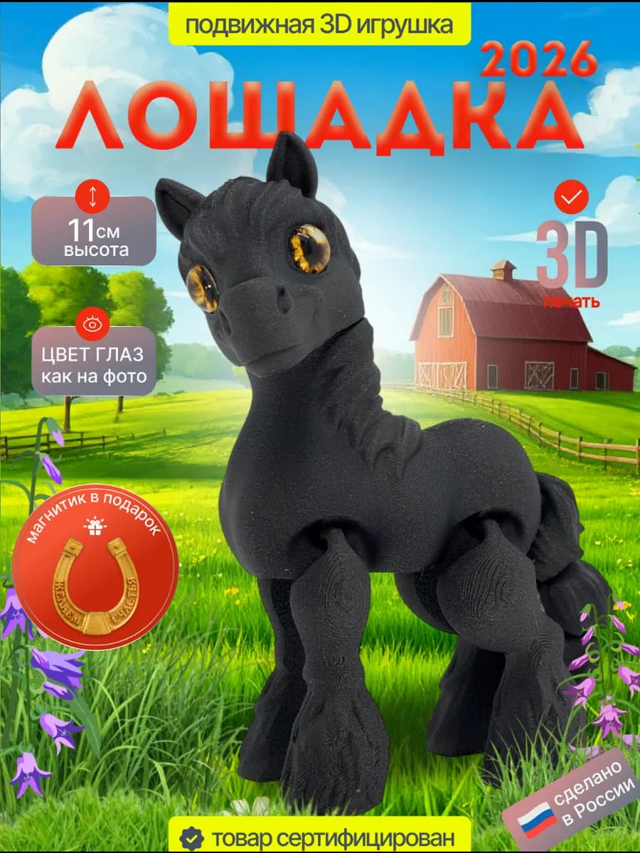Игрушка 3D Лошадка символ года