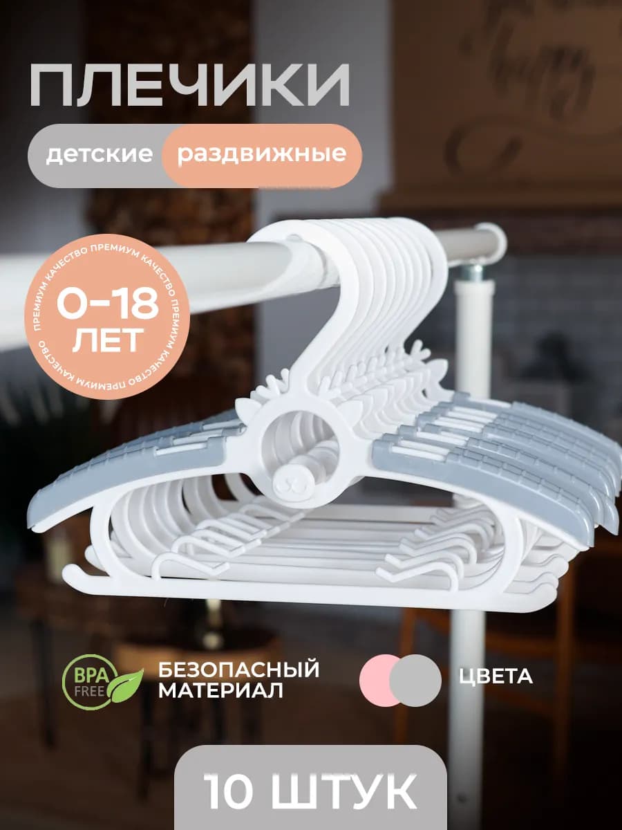 Вешалки плечики для детской одежды набор 10 шт