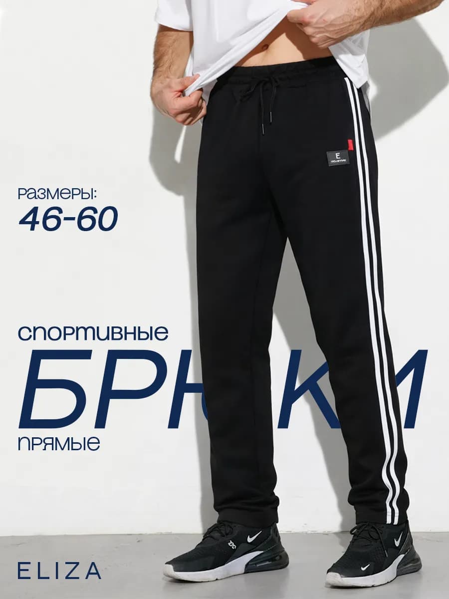 Спортивные штаны прямые