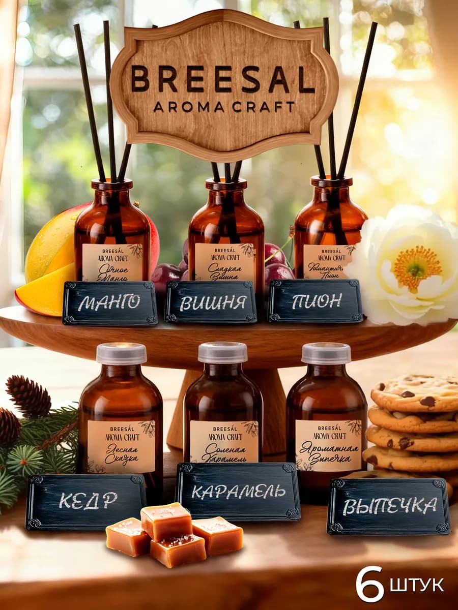 Диффузор для дома с палочками, 6 шт, 28 мл