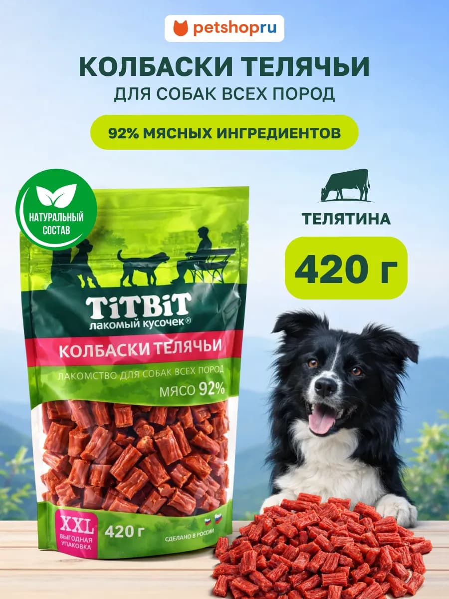 Колбаски телячьи для собак, выгодная упаковка XXL, 420 г