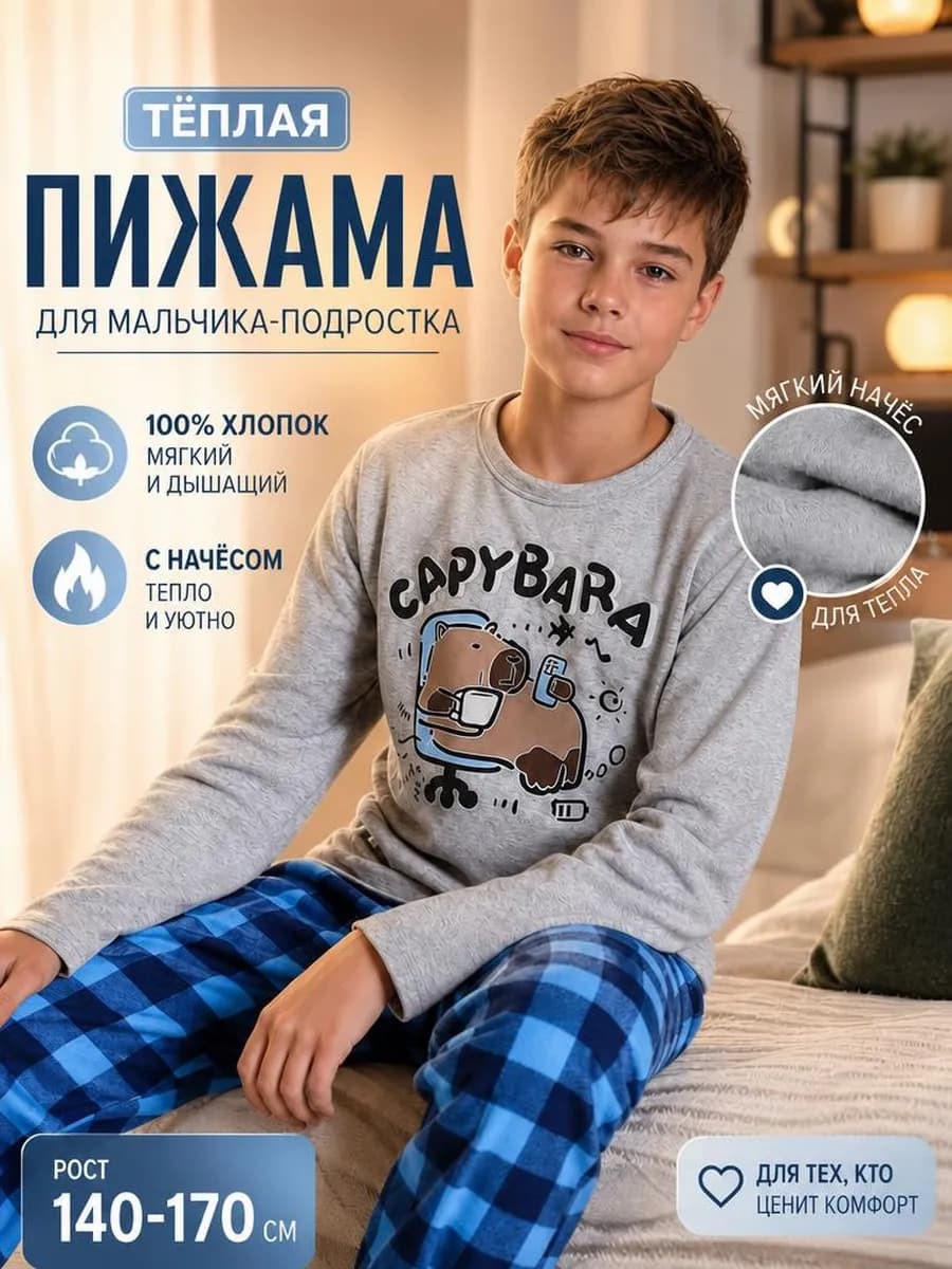 пижама для мальчика теплая с капибарой
