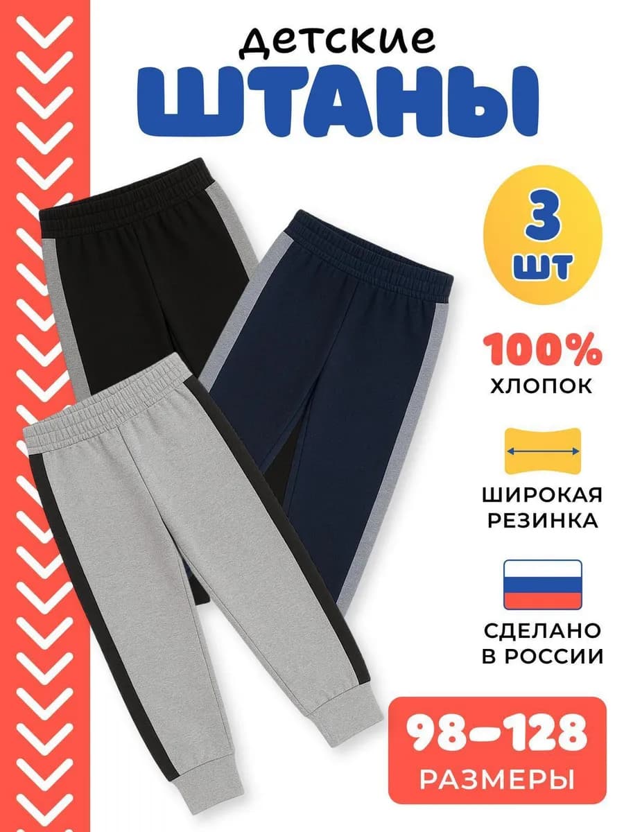 Штаны спортивные в садик набор 3 шт