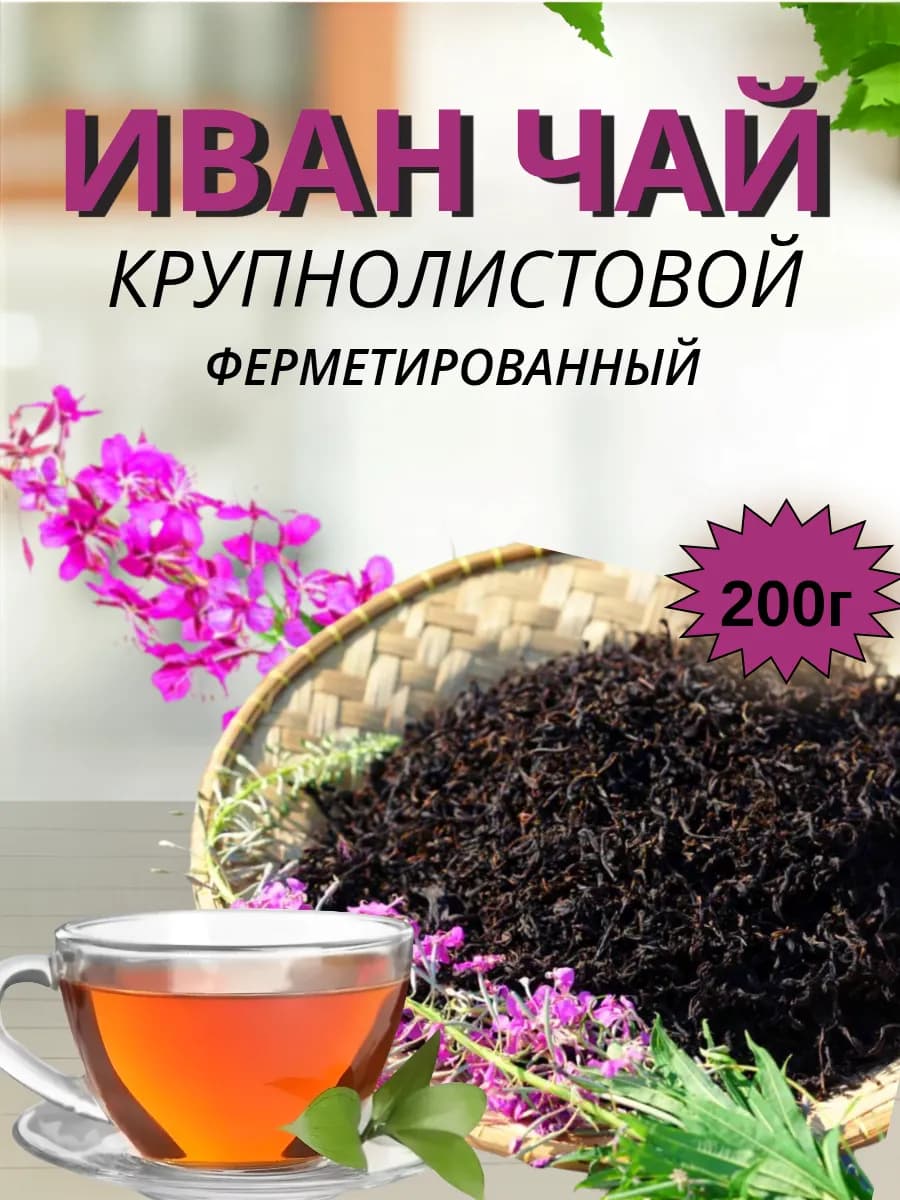 Иван чай ферментированный крупнолистовой 200 гр