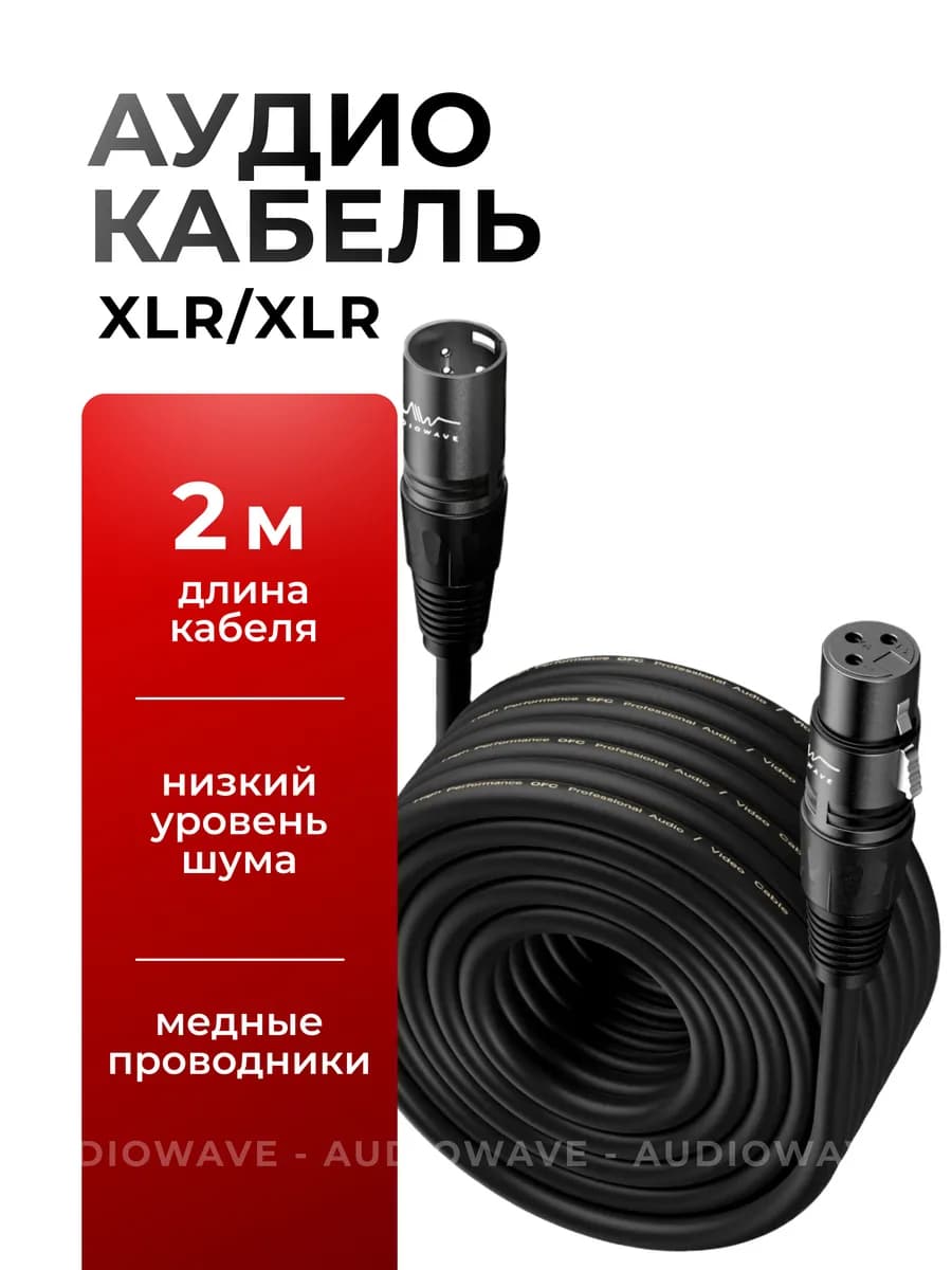 XLR кабель для микрофона 2 метра