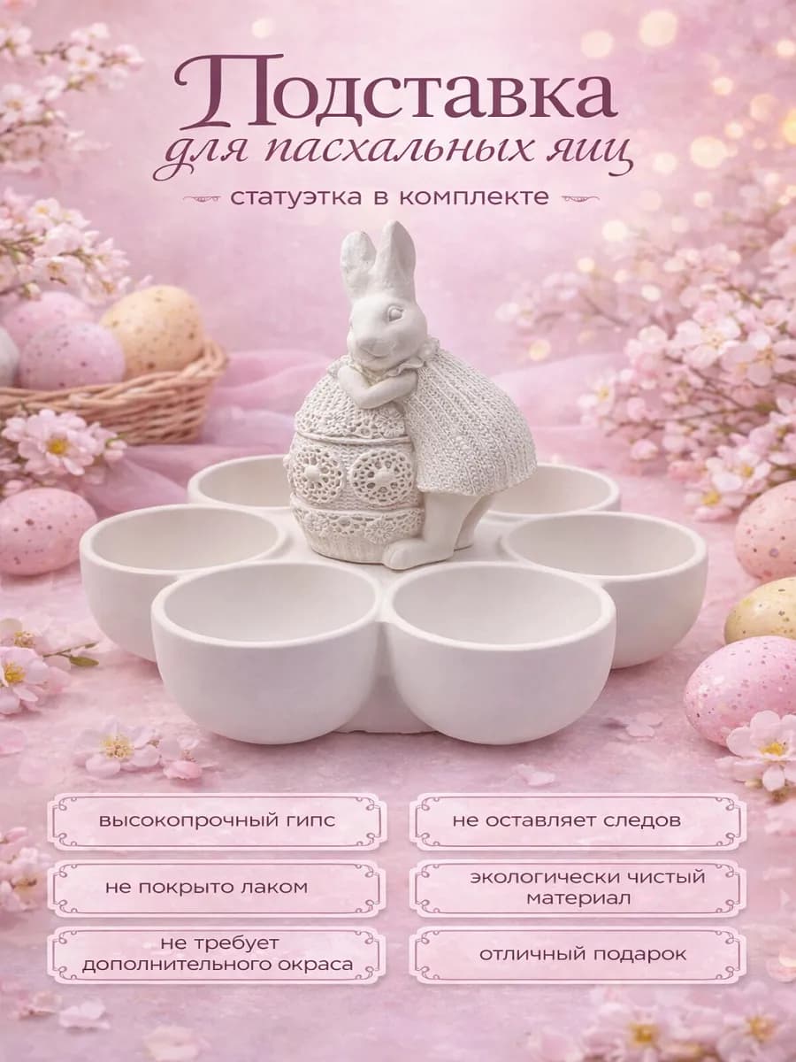 Подставка для пасхальных яиц с фигуркой кролика