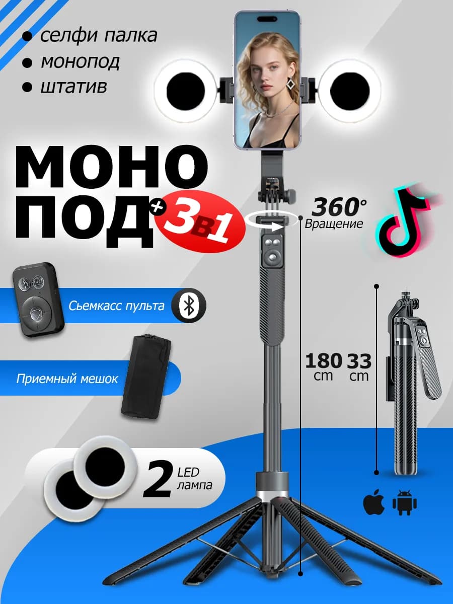 Штатив для телефона монопод селфи-палка 180 см