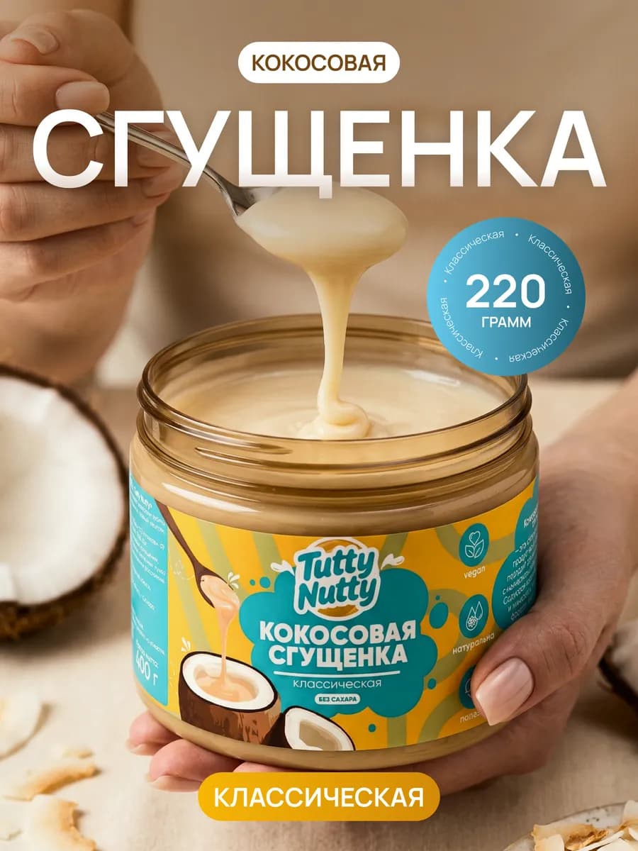 Кокосовая сгущенка без сахара низкокалорийная