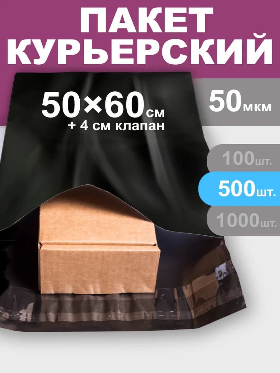 Курьерский почтовый пакет черный 500х600 см сейф-пак 500 шт