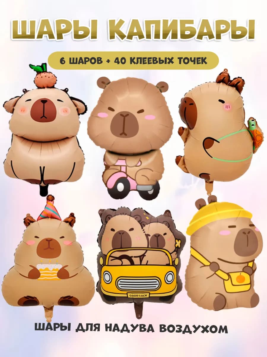 Воздушные шары капибары