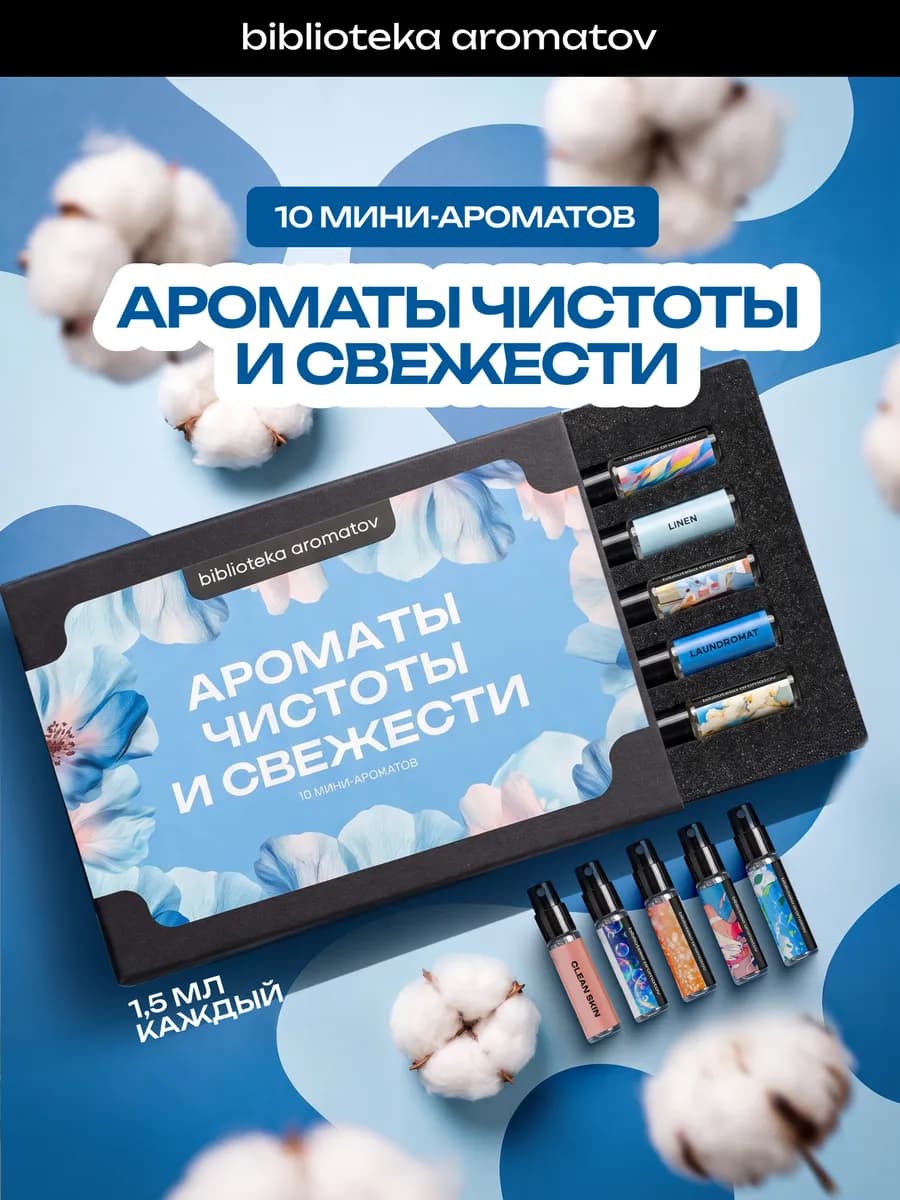 Набор пробников духов "Ароматы чистоты и свежести" 10 аромат…