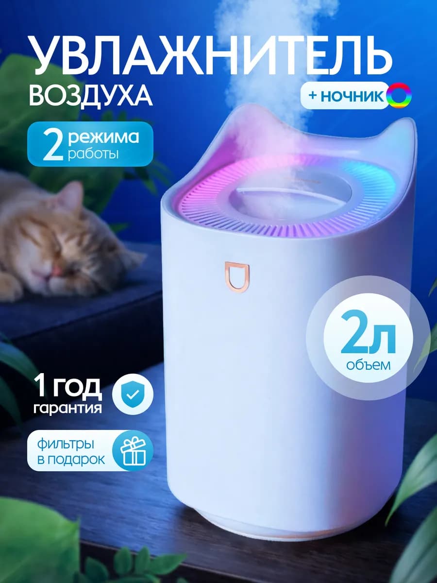 Увлажнитель воздуха 2 литра для дома с подсветкой