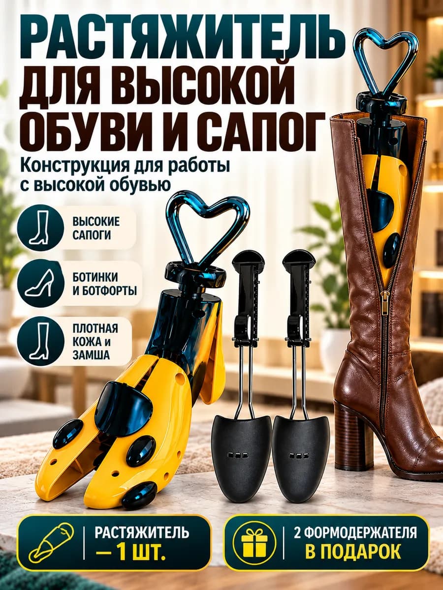 Растяжитель для высокой обуви