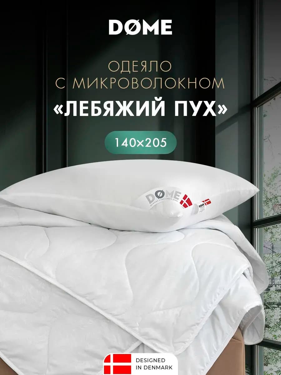 Одеяло 1.5 спальное 140х205 Лебяжий пух 240 г м2
