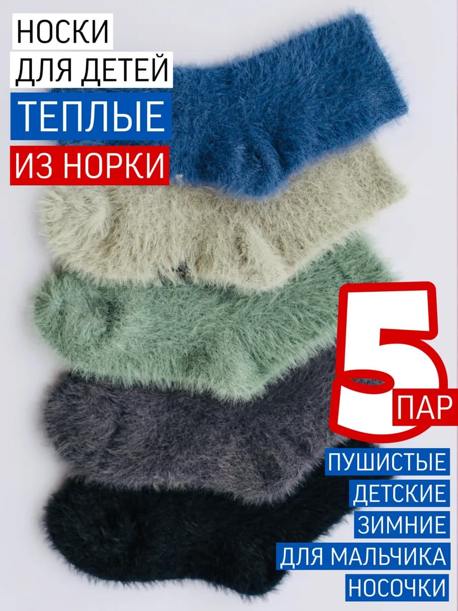Теплые носки для детей для мальчика норка мягкие набор 5