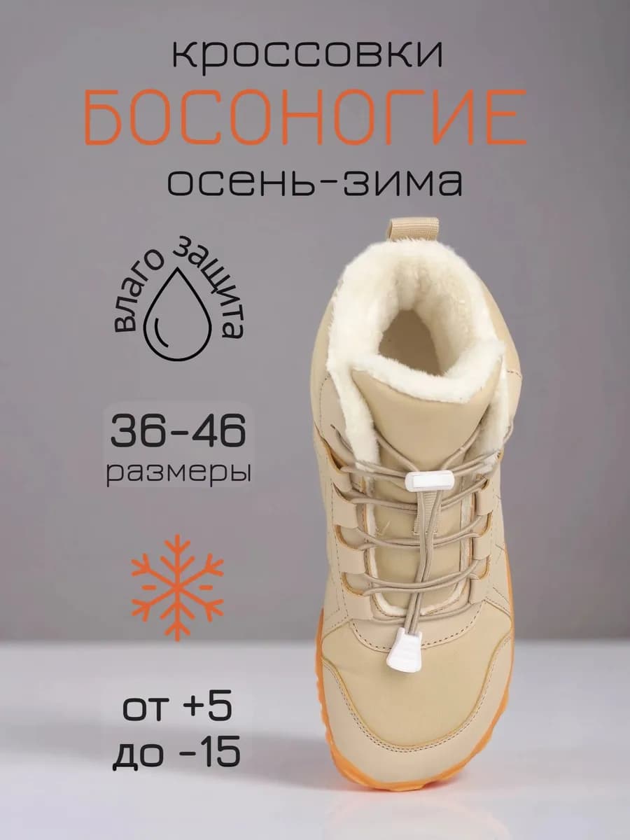 Босоногие кроссовки осень-зима