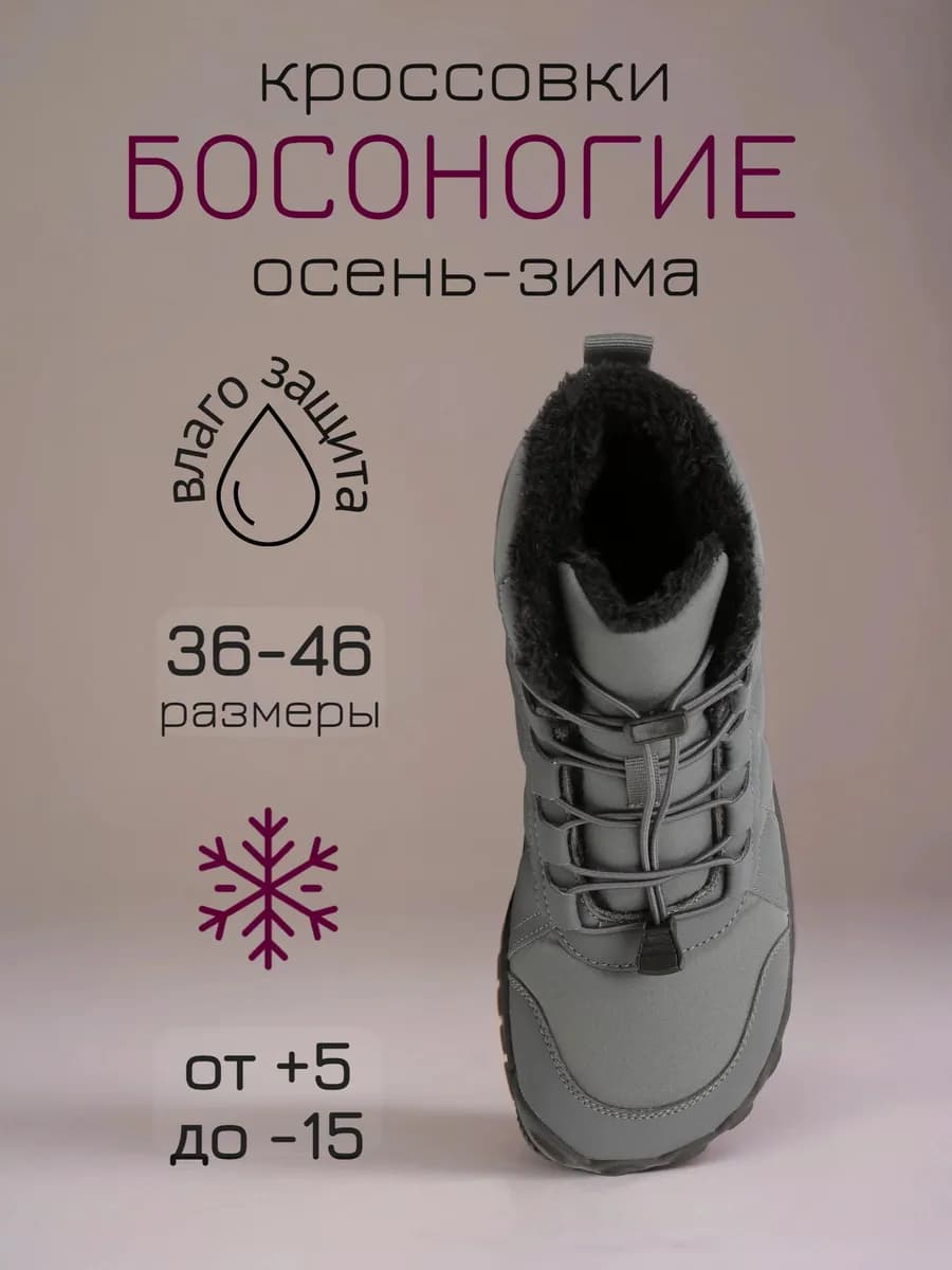 Босоногие кроссовки осень-зима