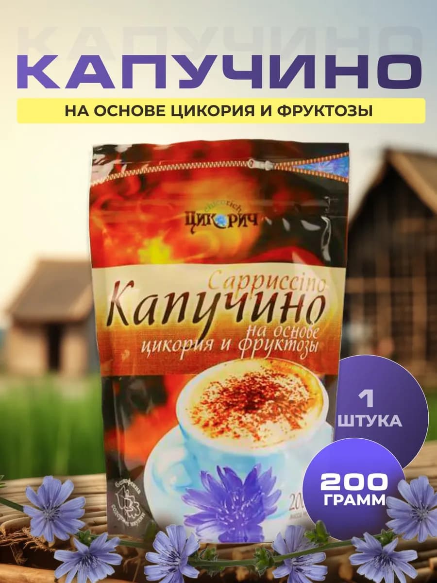 Капучино на основе цикория и фруктозы 200г -1 уп