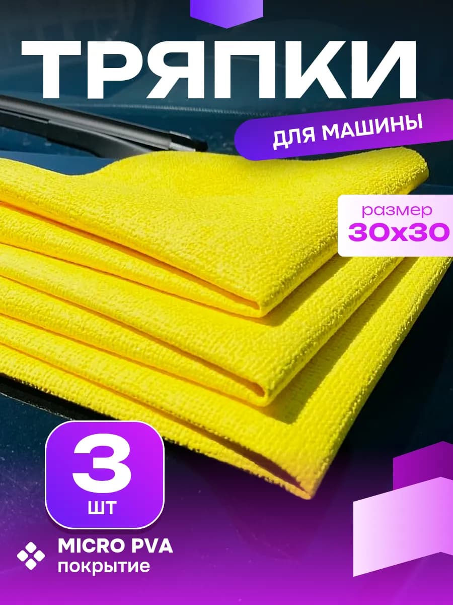 Тряпка умная для машины без разводов резиновая и стекол