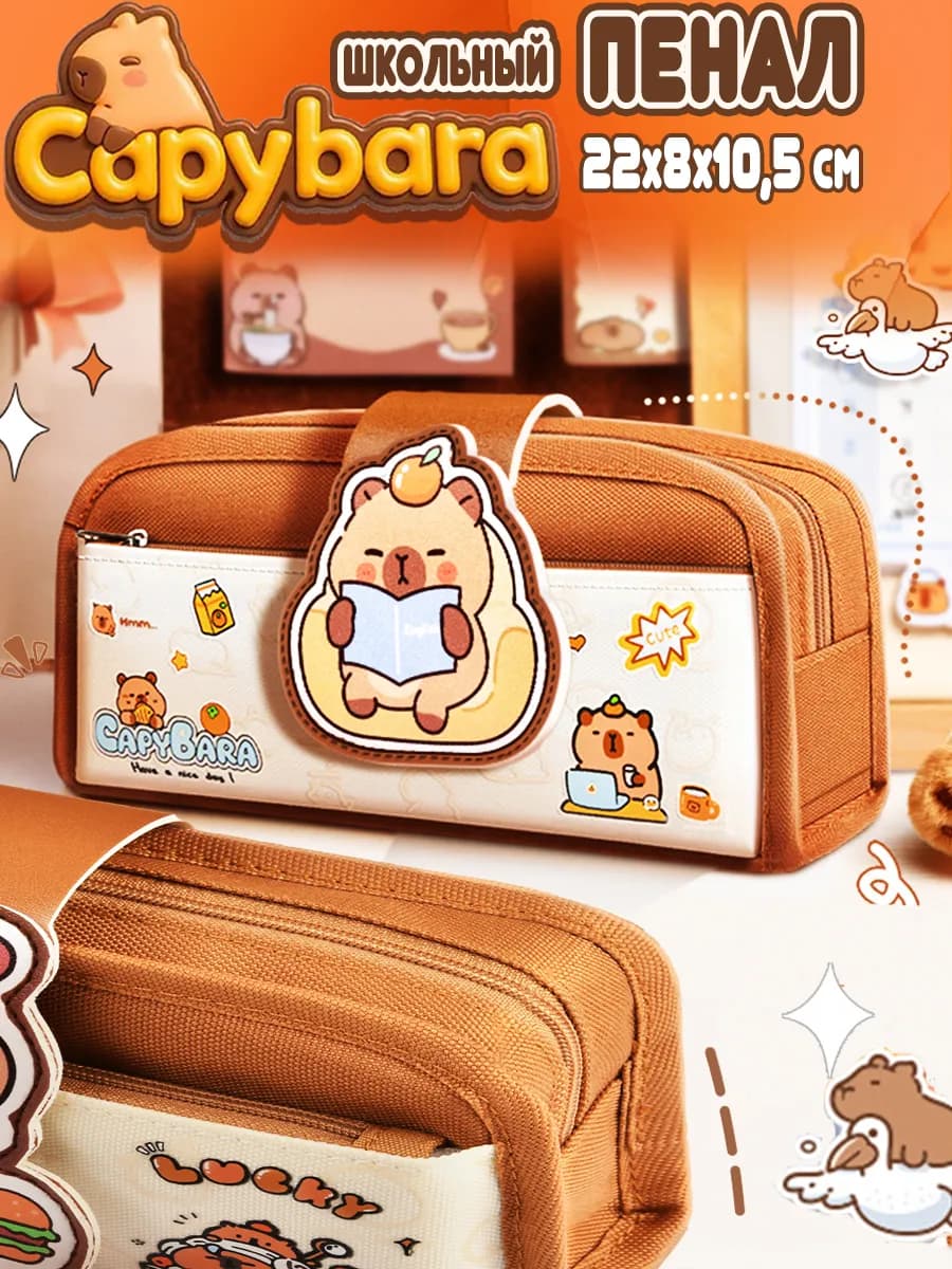 Пенал школьный Капибара