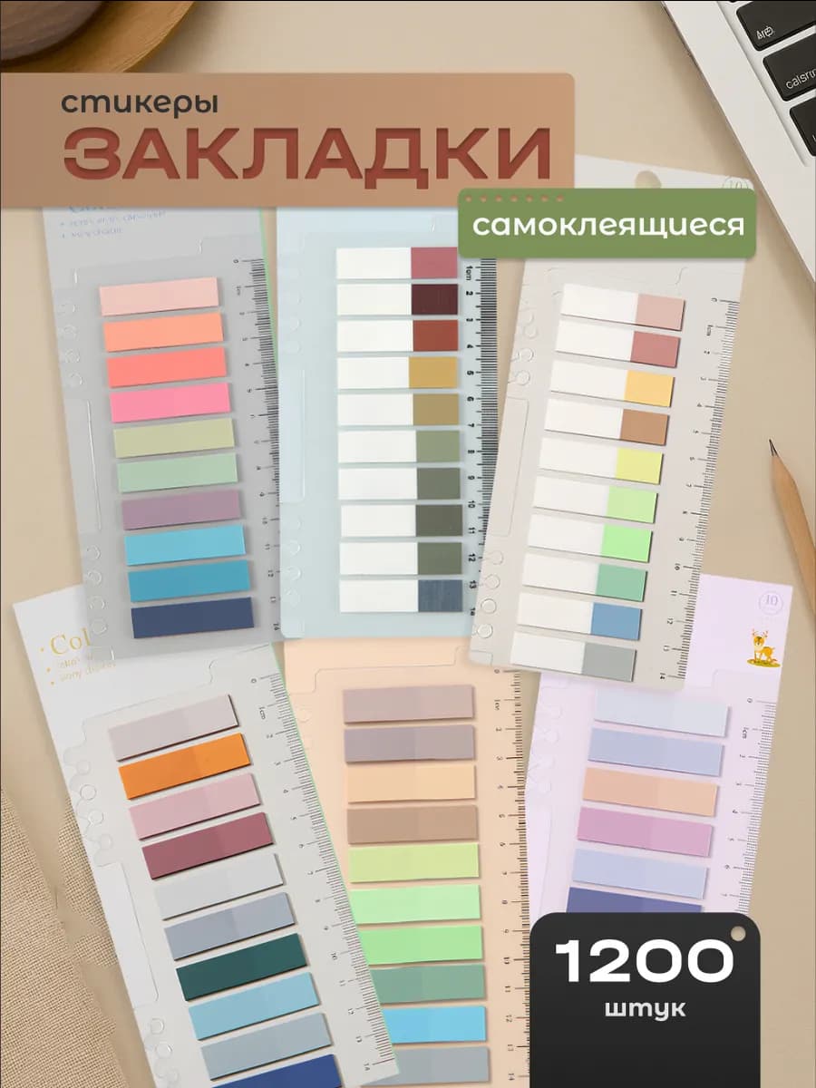 Самоклеящиеся канцелярские закладки для книг