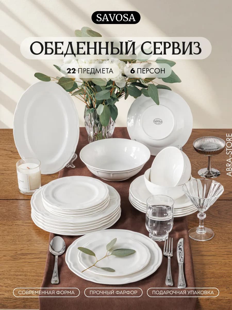 Набор посуды столовой на 6 персон 22 предмета